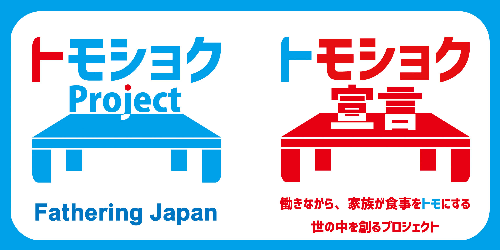 トモショクProject | Fathering Japan
