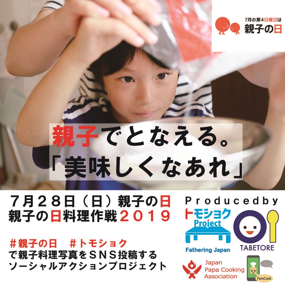 親子の日料理作戦2019｜トモショクProject
